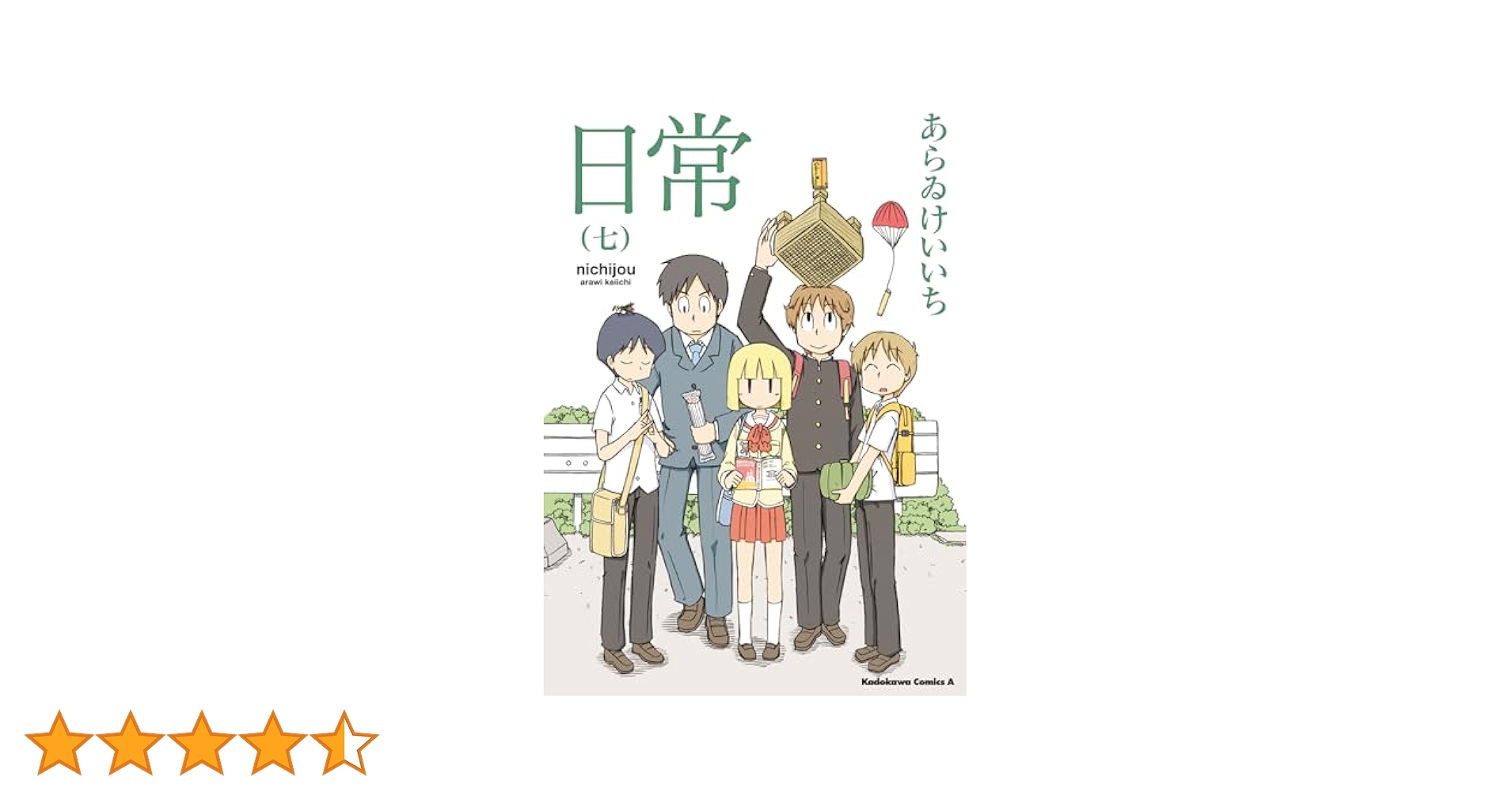 日常 ７ Amazon.co.jp: 日常 (7) (角川コミックス・エース) : あらゐ